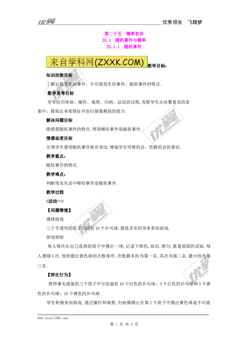25.1.1随机事件2_人教版数学九年级上册_版本一_人教版数学九年级上册（RJ）--2教案_人教版数学九年级上册（RJ）--2教案