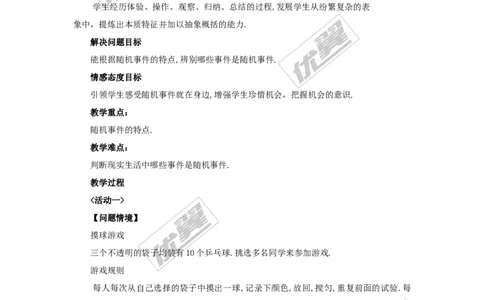 25.1.1随机事件2_人教版数学九年级上册_版本一_人教版数学九年级上册（RJ）--2教案_人教版数学九年级上册（RJ）--2教案