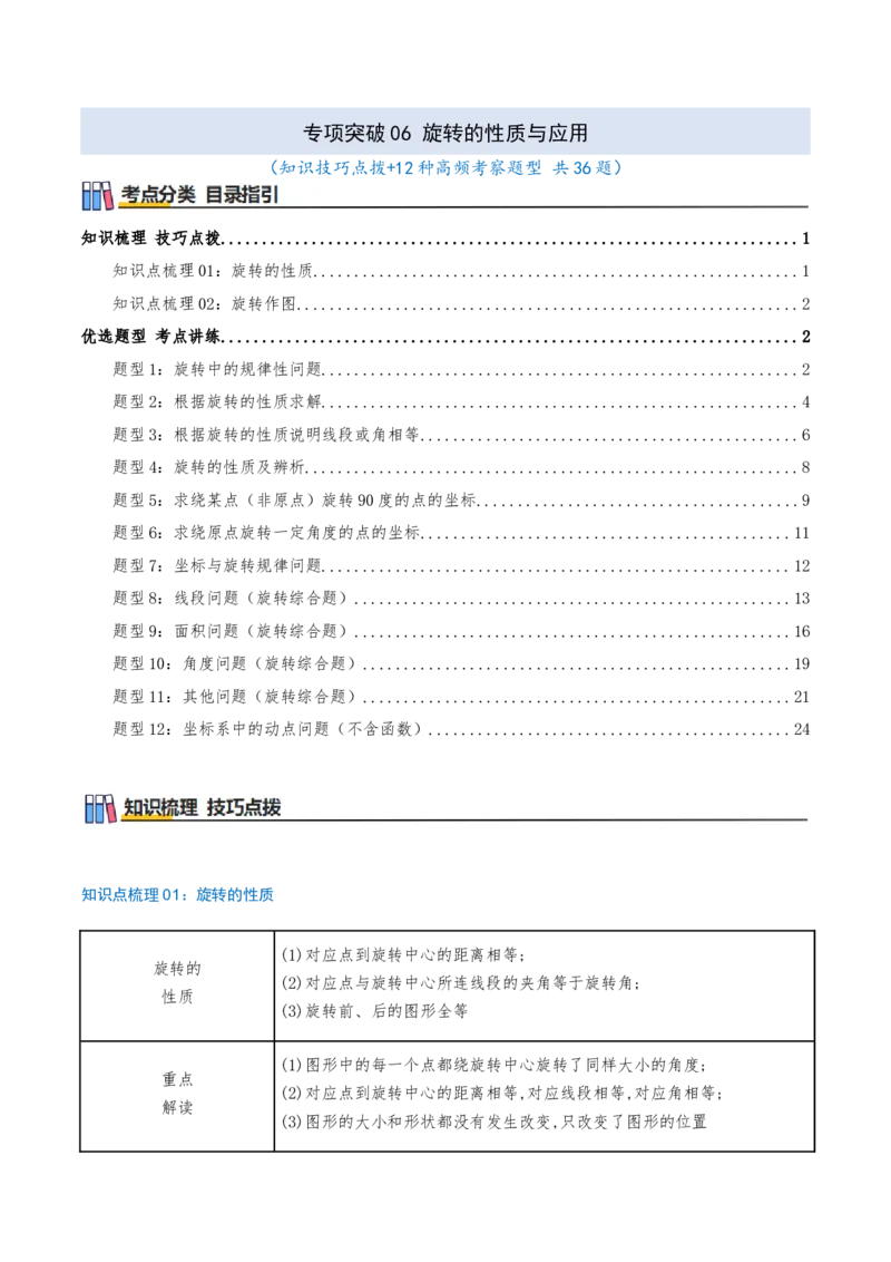 专项突破06旋转的性质与应用（只是技巧点拨+12种高频考察题型共36题）原卷版_人教版数学九年级上册_版本二_九年级数学上册（人教版）_重难点专题提优-V8_2026版