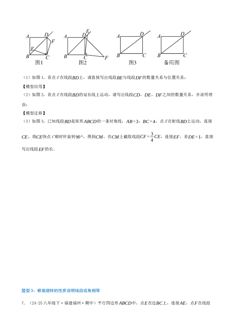 专项突破06旋转的性质与应用（只是技巧点拨+12种高频考察题型共36题）原卷版_人教版数学九年级上册_版本二_九年级数学上册（人教版）_重难点专题提优-V8_2026版