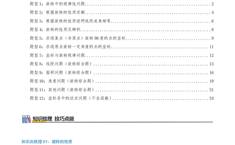 专项突破06旋转的性质与应用（只是技巧点拨+12种高频考察题型共36题）原卷版_人教版数学九年级上册_版本二_九年级数学上册（人教版）_重难点专题提优-V8_2026版