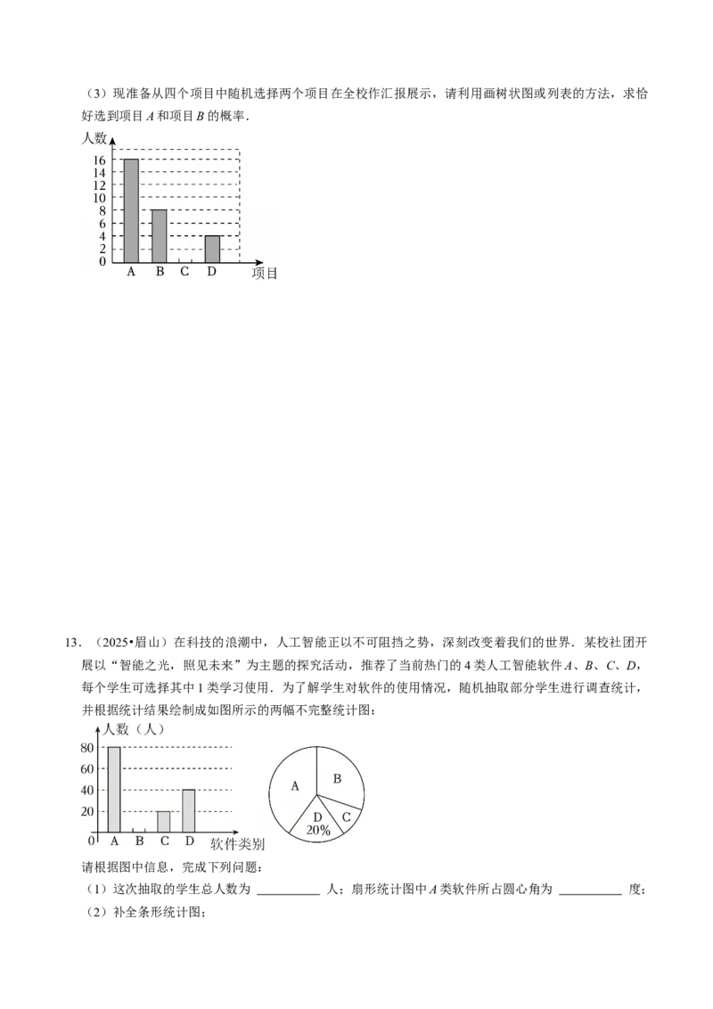 专题01统计与概率的综合（中考真题）（高效培优专项训练）（学生版）_人教版数学九年级上册_版本二_九年级数学上册（人教版）_同步讲义-U18_2026版