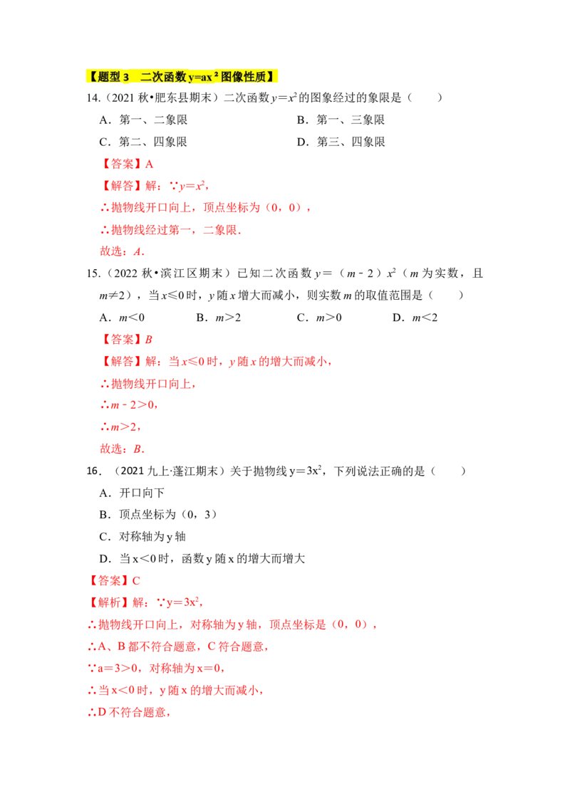 专题02二次函数y=ax&sup2;的图像和性质（七大类型）（题型专练）（教师版）_人教版数学九年级上册_版本二_九年级数学上册（人教版）_知识解读与题型专练-V14_2024版
