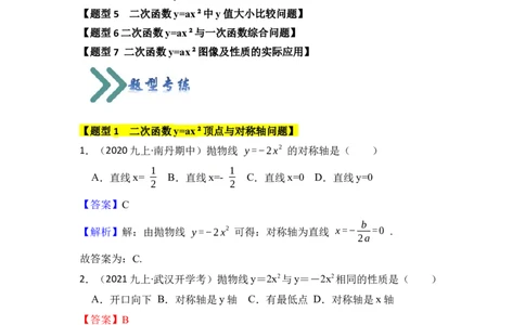 专题02二次函数y=ax&sup2;的图像和性质（七大类型）（题型专练）（教师版）_人教版数学九年级上册_版本二_九年级数学上册（人教版）_知识解读与题型专练-V14_2024版