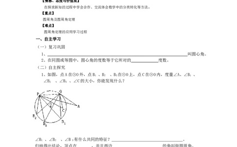 《圆》第1节圆周角导学案1_人教版数学九年级上册_版本二_九年级数学上册（人教版）_教学设计_教案多套_九年级上册教案选择2_人教版九年级上册全册导学案（53份）_第24章圆
