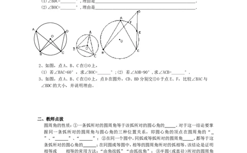 《圆》第1节圆周角导学案1_人教版数学九年级上册_版本二_九年级数学上册（人教版）_教学设计_教案多套_九年级上册教案选择2_人教版九年级上册全册导学案（53份）_第24章圆