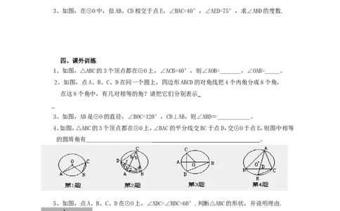 《圆》第1节圆周角导学案1_人教版数学九年级上册_版本二_九年级数学上册（人教版）_教学设计_教案多套_九年级上册教案选择2_人教版九年级上册全册导学案（53份）_第24章圆