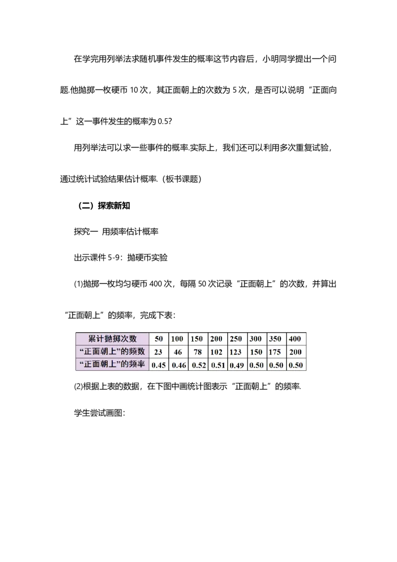 25.3用频率估计概率_人教版数学九年级上册_版本二_九年级数学上册（人教版）_教学设计_教案多套_9上数教案选择1_第二十五章概率初步（教案）_25.3用频率估计概率