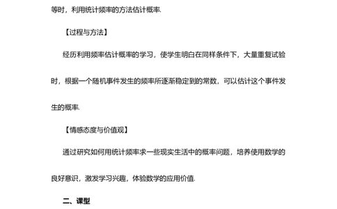 25.3用频率估计概率_人教版数学九年级上册_版本二_九年级数学上册（人教版）_教学设计_教案多套_9上数教案选择1_第二十五章概率初步（教案）_25.3用频率估计概率
