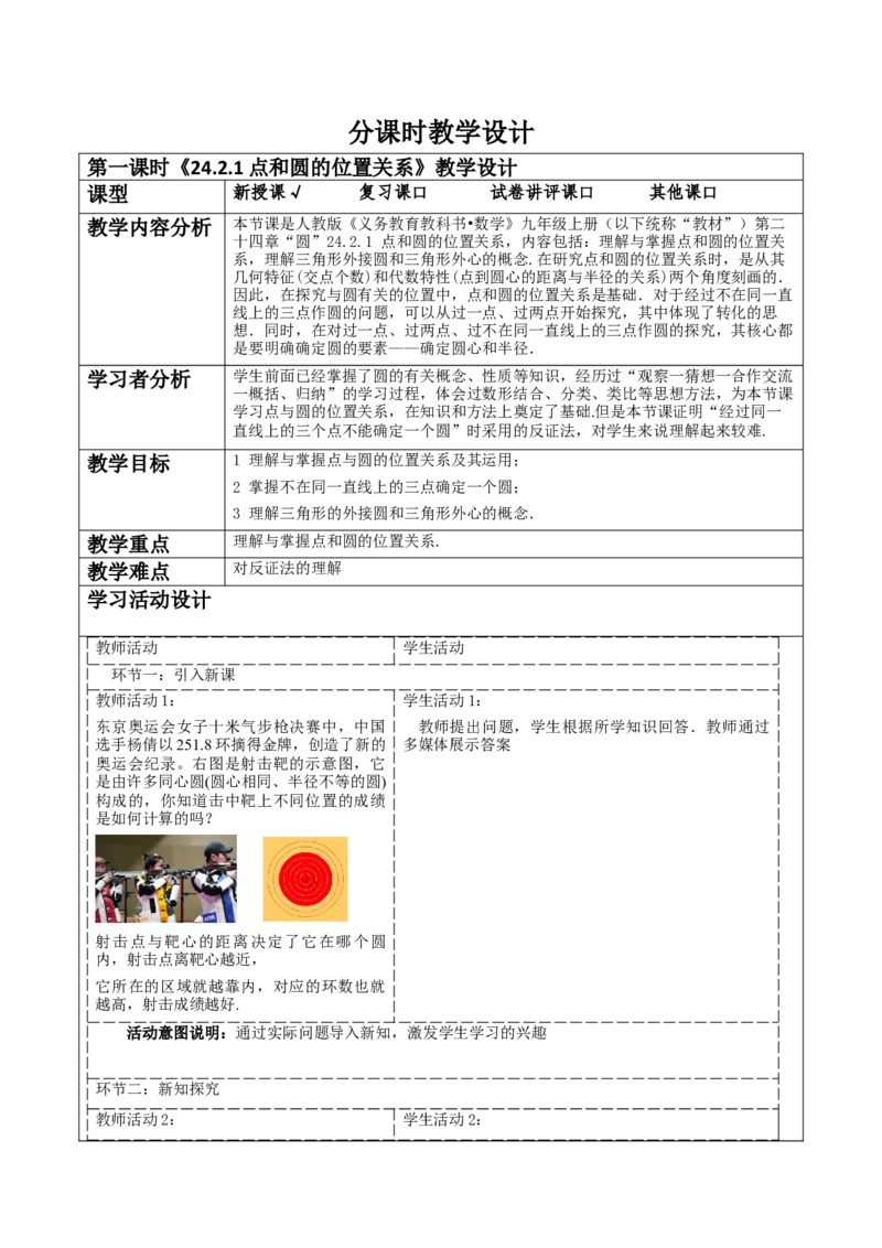 《24.2.1点和圆的位置关系》教学设计_人教版数学九年级上册_版本二_九年级数学上册（人教版）_大单元教学课件+教学设计-U42_第二十四章圆