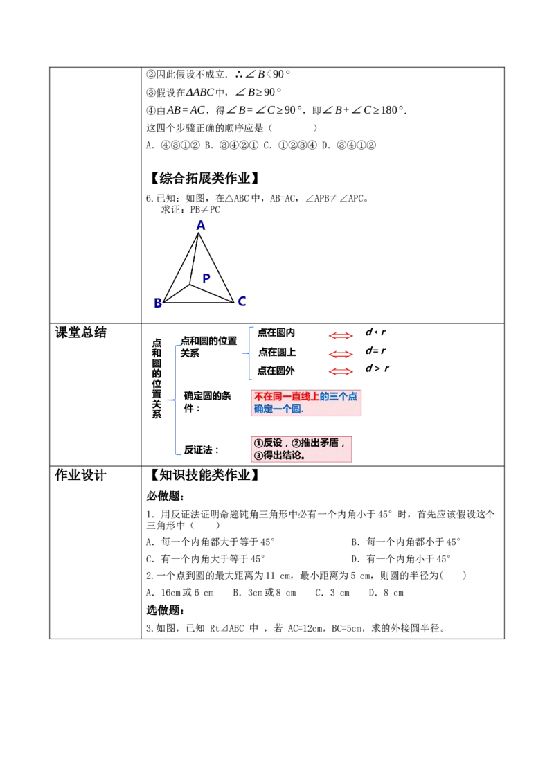 《24.2.1点和圆的位置关系》教学设计_人教版数学九年级上册_版本二_九年级数学上册（人教版）_大单元教学课件+教学设计-U42_第二十四章圆