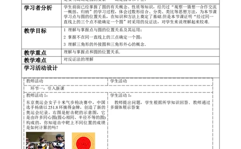 《24.2.1点和圆的位置关系》教学设计_人教版数学九年级上册_版本二_九年级数学上册（人教版）_大单元教学课件+教学设计-U42_第二十四章圆