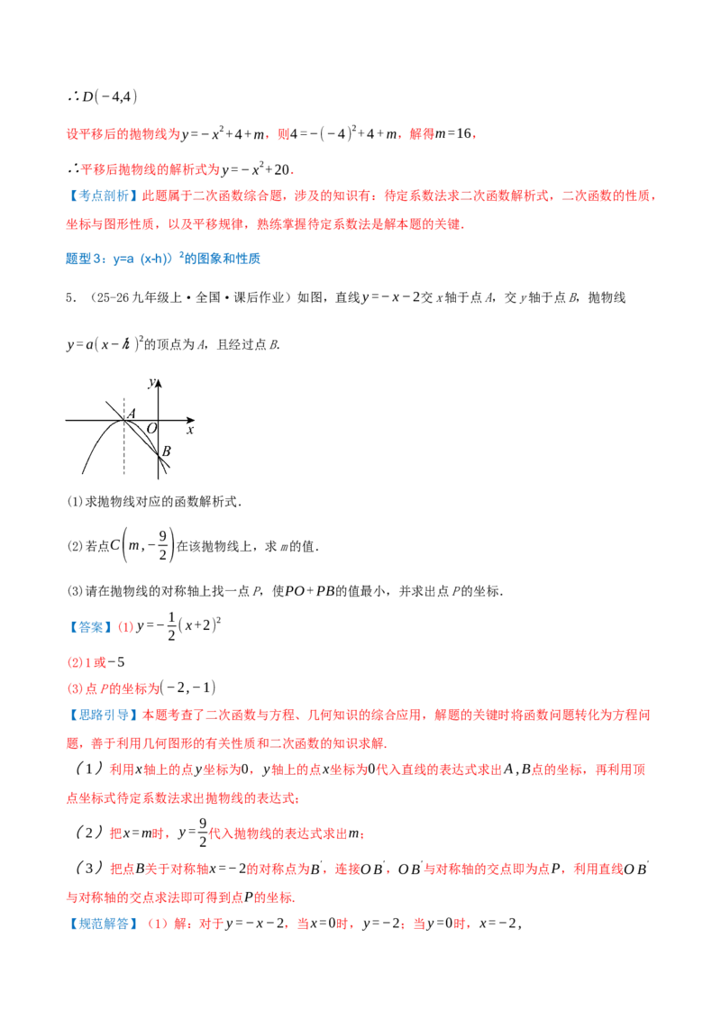 专项突破03二次函数的图像和性质（知识技巧点拨+17种高频考察题型共34题）解析版_人教版数学九年级上册_版本二_九年级数学上册（人教版）_重难点专题提优-V8_2026版