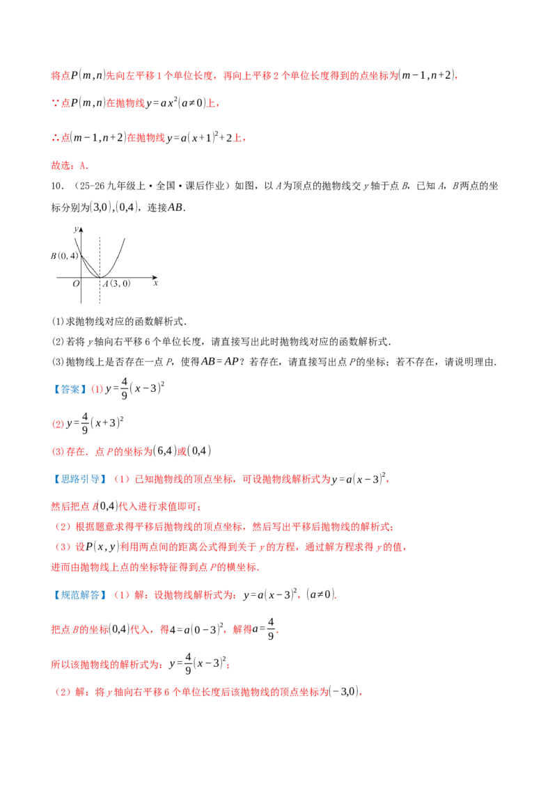 专项突破03二次函数的图像和性质（知识技巧点拨+17种高频考察题型共34题）解析版_人教版数学九年级上册_版本二_九年级数学上册（人教版）_重难点专题提优-V8_2026版