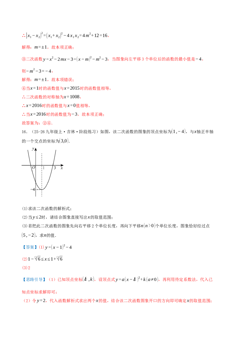 专项突破03二次函数的图像和性质（知识技巧点拨+17种高频考察题型共34题）解析版_人教版数学九年级上册_版本二_九年级数学上册（人教版）_重难点专题提优-V8_2026版