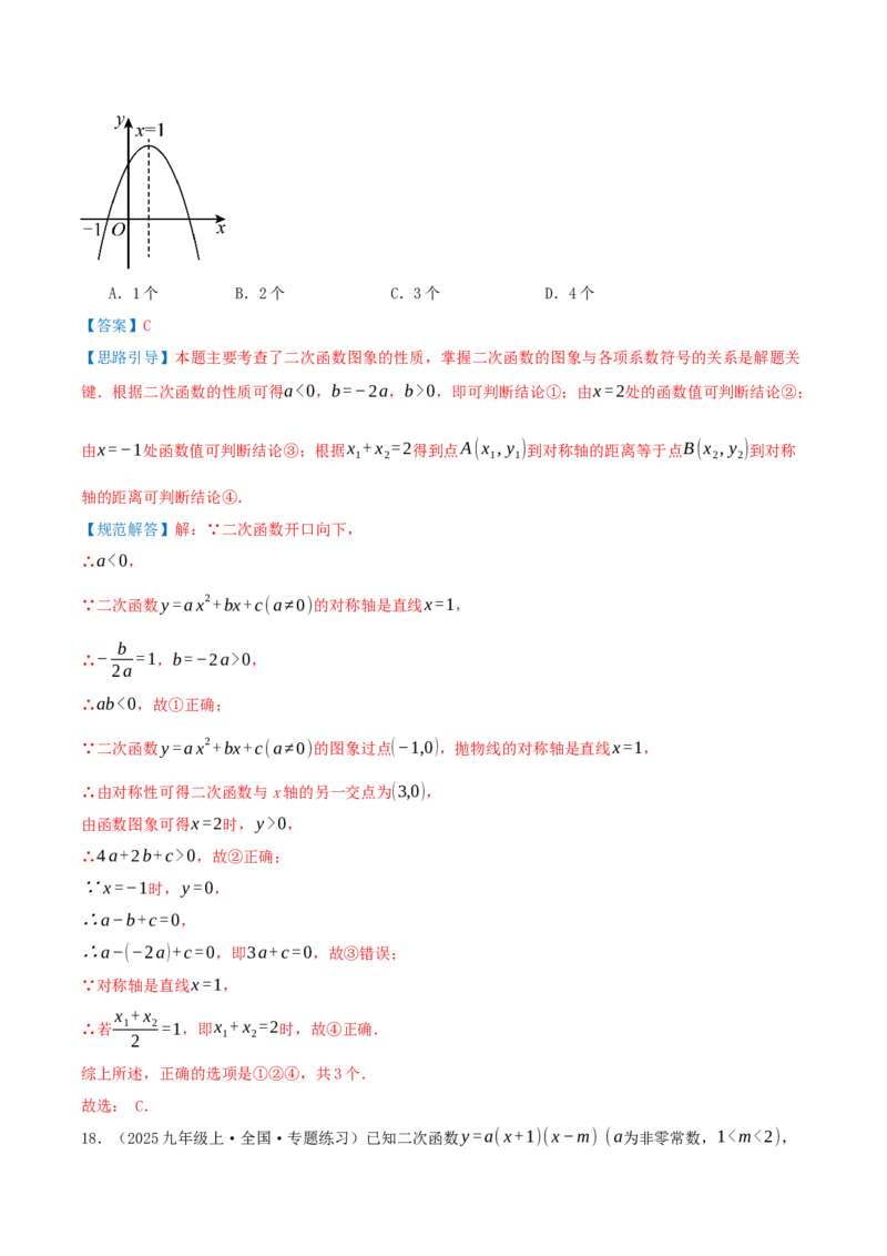 专项突破03二次函数的图像和性质（知识技巧点拨+17种高频考察题型共34题）解析版_人教版数学九年级上册_版本二_九年级数学上册（人教版）_重难点专题提优-V8_2026版