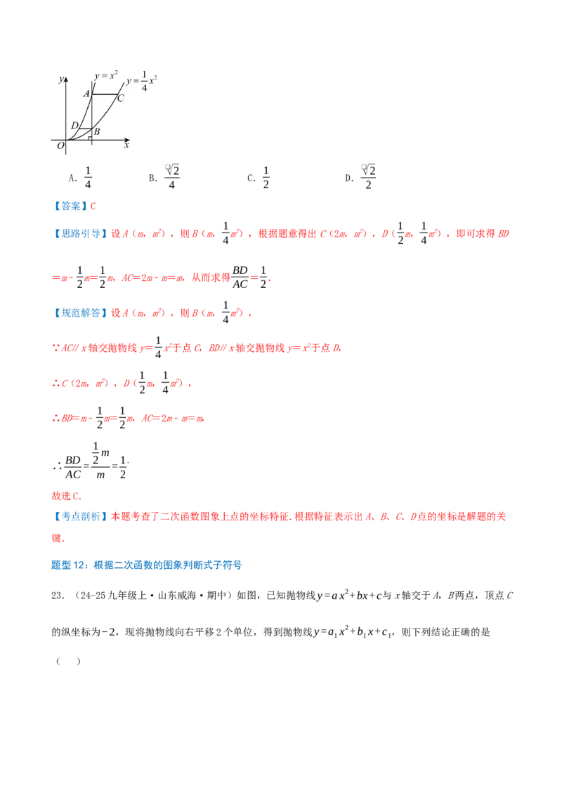 专项突破03二次函数的图像和性质（知识技巧点拨+17种高频考察题型共34题）解析版_人教版数学九年级上册_版本二_九年级数学上册（人教版）_重难点专题提优-V8_2026版