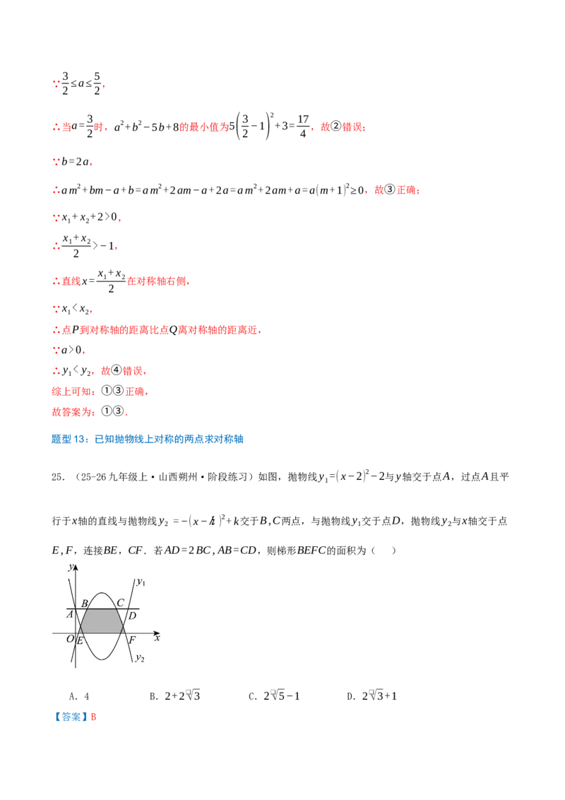 专项突破03二次函数的图像和性质（知识技巧点拨+17种高频考察题型共34题）解析版_人教版数学九年级上册_版本二_九年级数学上册（人教版）_重难点专题提优-V8_2026版