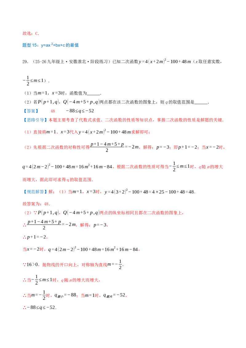 专项突破03二次函数的图像和性质（知识技巧点拨+17种高频考察题型共34题）解析版_人教版数学九年级上册_版本二_九年级数学上册（人教版）_重难点专题提优-V8_2026版