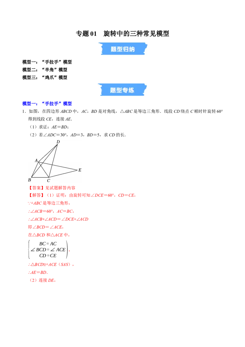 专题01旋转中的三种常见模型（教师版）_人教版数学九年级上册_版本二_九年级数学上册（人教版）_同步讲义-U18_2026版