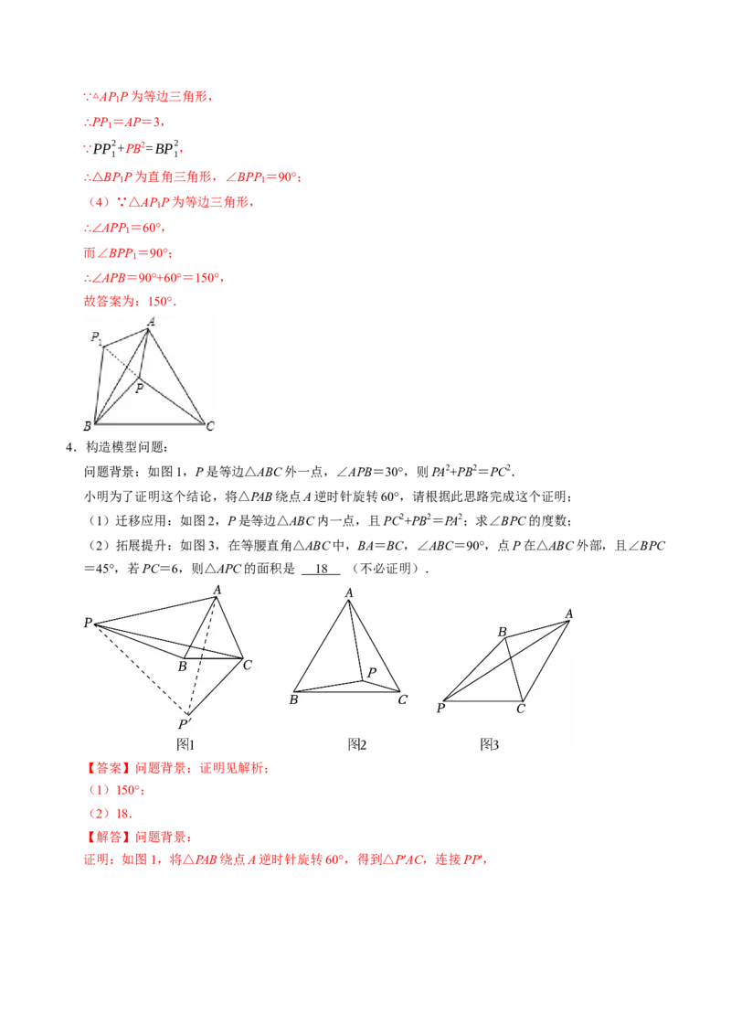 专题01旋转中的三种常见模型（教师版）_人教版数学九年级上册_版本二_九年级数学上册（人教版）_同步讲义-U18_2026版
