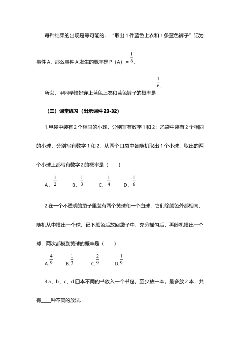 25.2用列举法求概率（第2课时）_人教版数学九年级上册_版本二_九年级数学上册（人教版）_教学设计_教案选择1_9上数教案选择1_第二十五章概率初步（教案）_25.2用列举法求概率
