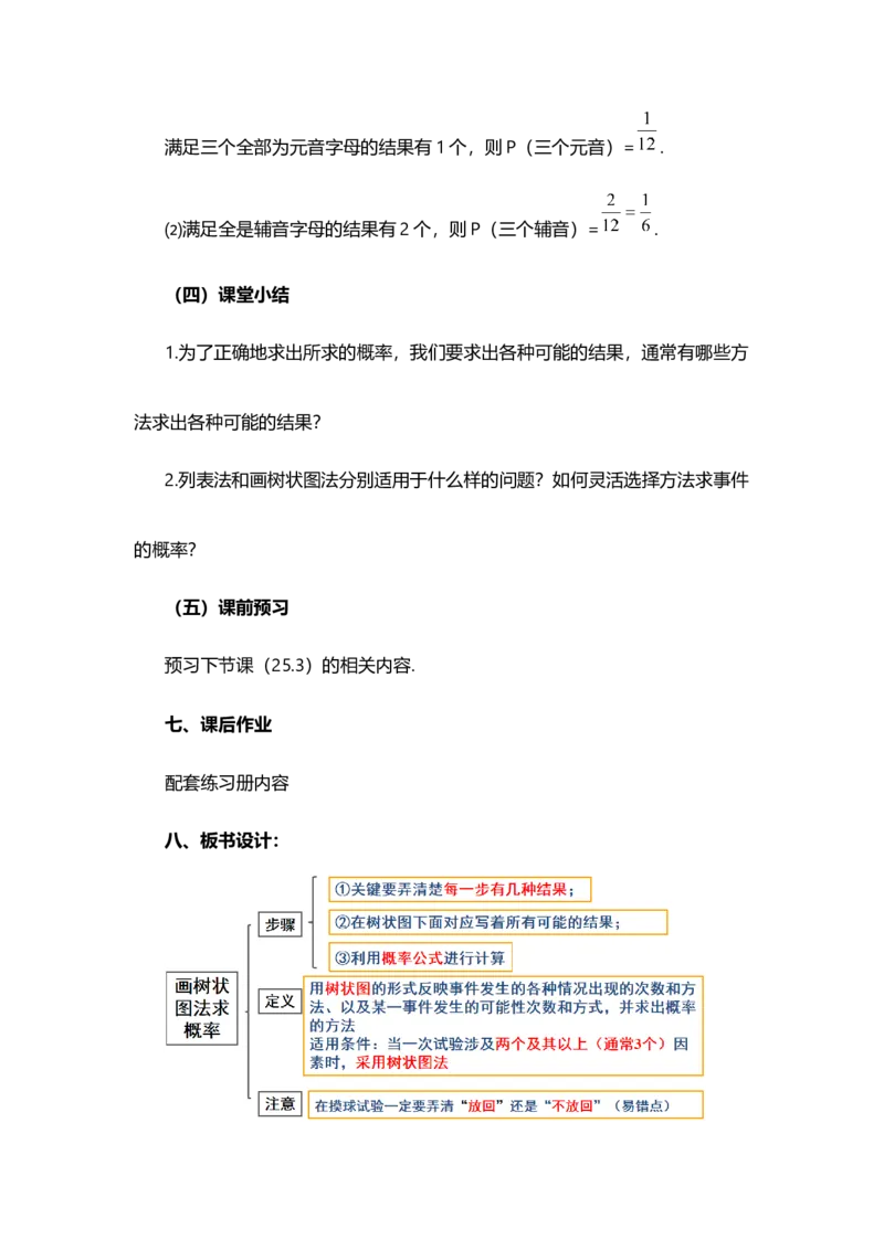 25.2用列举法求概率（第2课时）_人教版数学九年级上册_版本二_九年级数学上册（人教版）_教学设计_教案选择1_9上数教案选择1_第二十五章概率初步（教案）_25.2用列举法求概率