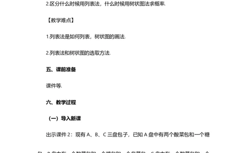 25.2用列举法求概率（第2课时）_人教版数学九年级上册_版本二_九年级数学上册（人教版）_教学设计_教案选择1_9上数教案选择1_第二十五章概率初步（教案）_25.2用列举法求概率