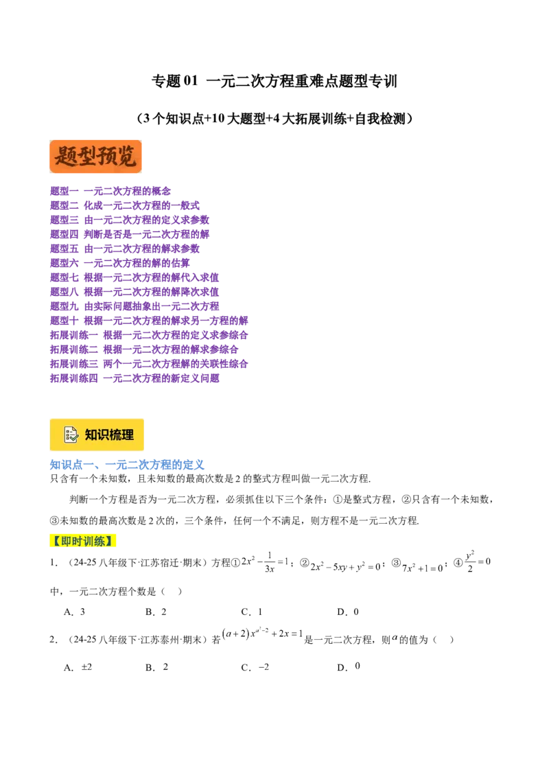 专题01一元二次方程重难点题型专训（3个知识点10大题型4大拓展训练自我检测）（学生版）_人教版数学九年级上册_版本二_九年级数学上册（人教版）_重难点专题提升-V7_2026版