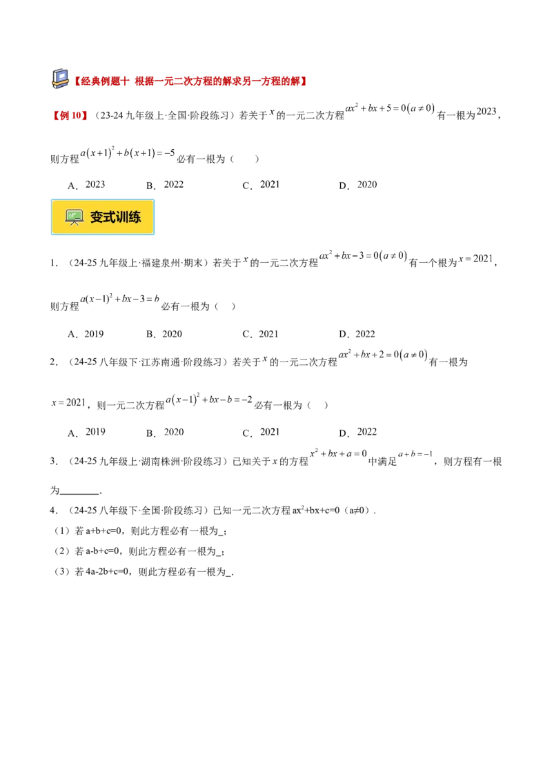 专题01一元二次方程重难点题型专训（3个知识点10大题型4大拓展训练自我检测）（学生版）_人教版数学九年级上册_版本二_九年级数学上册（人教版）_重难点专题提升-V7_2026版