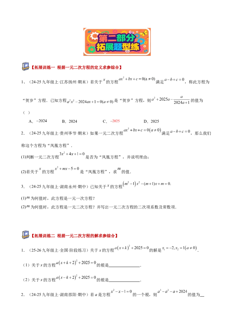 专题01一元二次方程重难点题型专训（3个知识点10大题型4大拓展训练自我检测）（学生版）_人教版数学九年级上册_版本二_九年级数学上册（人教版）_重难点专题提升-V7_2026版
