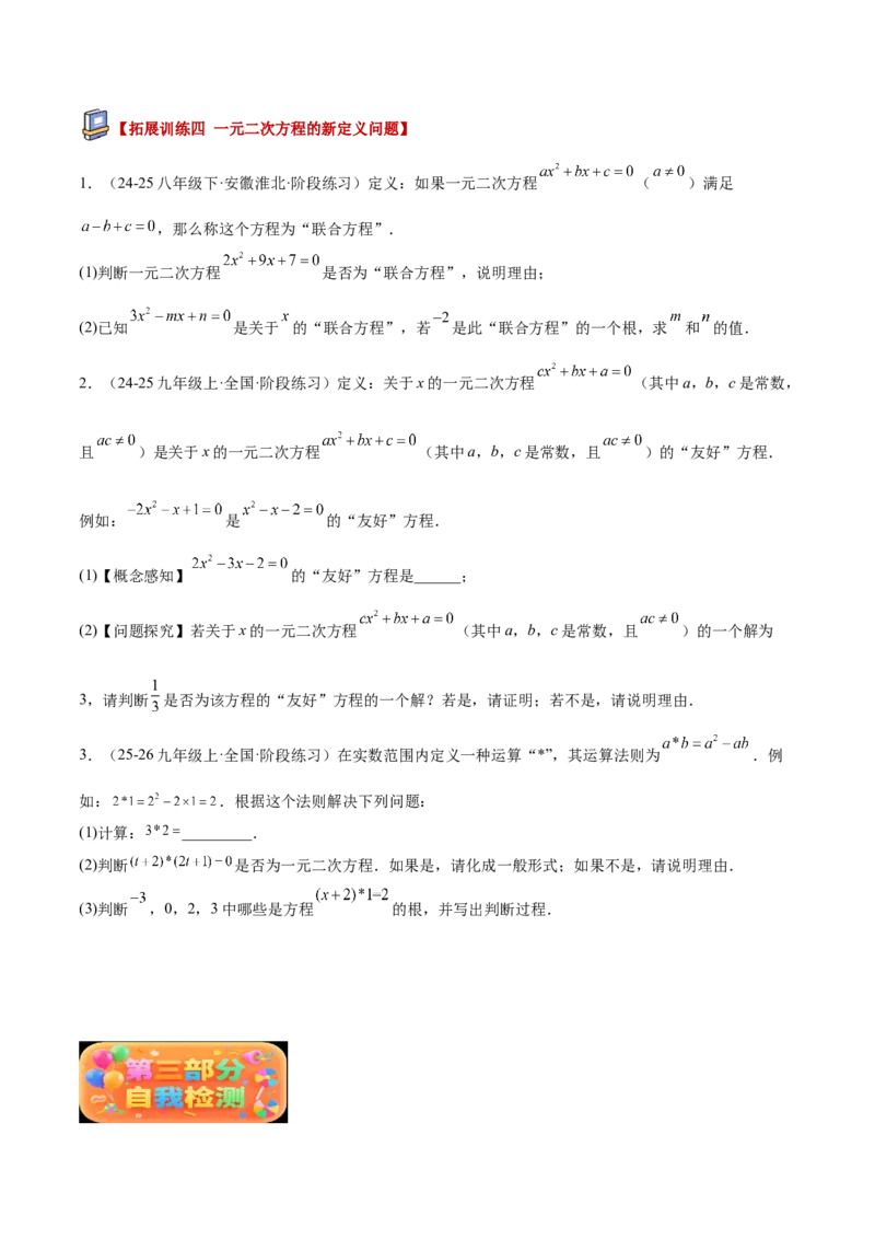 专题01一元二次方程重难点题型专训（3个知识点10大题型4大拓展训练自我检测）（学生版）_人教版数学九年级上册_版本二_九年级数学上册（人教版）_重难点专题提升-V7_2026版