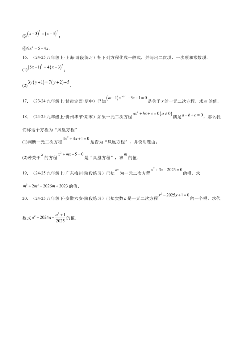 专题01一元二次方程重难点题型专训（3个知识点10大题型4大拓展训练自我检测）（学生版）_人教版数学九年级上册_版本二_九年级数学上册（人教版）_重难点专题提升-V7_2026版