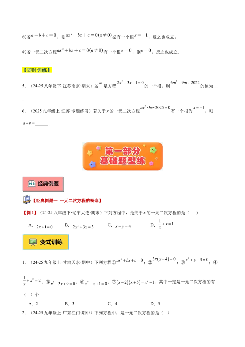 专题01一元二次方程重难点题型专训（3个知识点10大题型4大拓展训练自我检测）（学生版）_人教版数学九年级上册_版本二_九年级数学上册（人教版）_重难点专题提升-V7_2026版