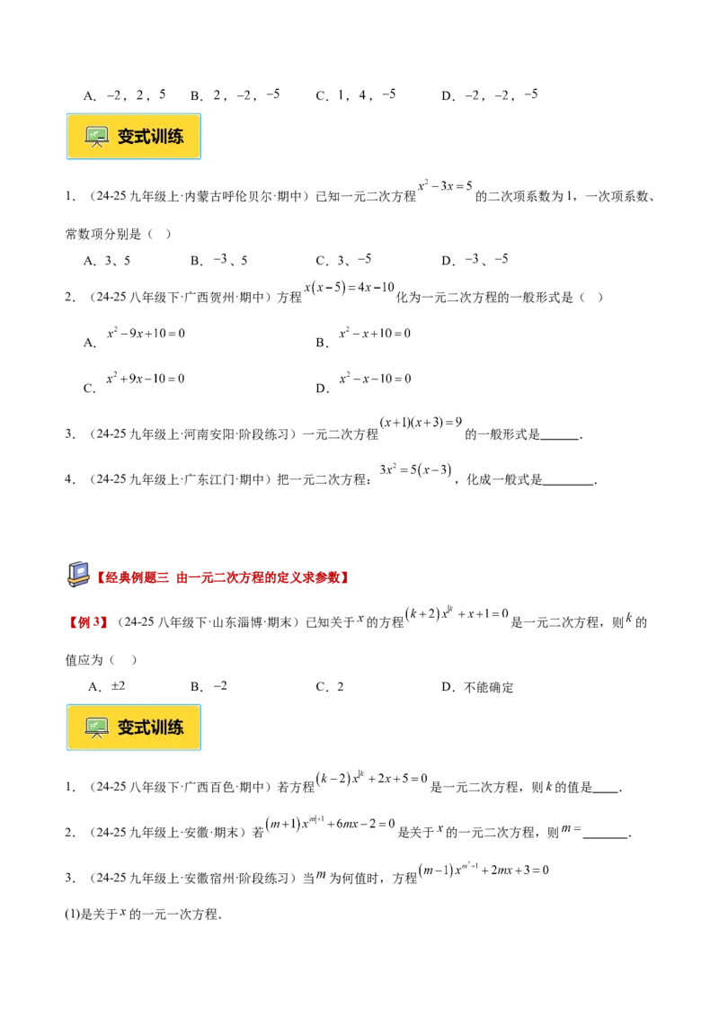 专题01一元二次方程重难点题型专训（3个知识点10大题型4大拓展训练自我检测）（学生版）_人教版数学九年级上册_版本二_九年级数学上册（人教版）_重难点专题提升-V7_2026版