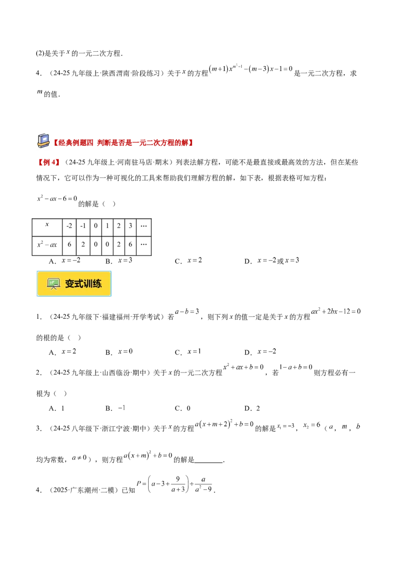 专题01一元二次方程重难点题型专训（3个知识点10大题型4大拓展训练自我检测）（学生版）_人教版数学九年级上册_版本二_九年级数学上册（人教版）_重难点专题提升-V7_2026版