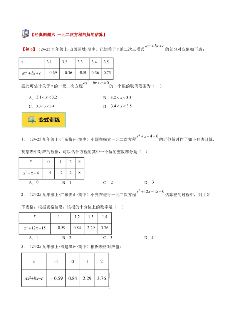 专题01一元二次方程重难点题型专训（3个知识点10大题型4大拓展训练自我检测）（学生版）_人教版数学九年级上册_版本二_九年级数学上册（人教版）_重难点专题提升-V7_2026版