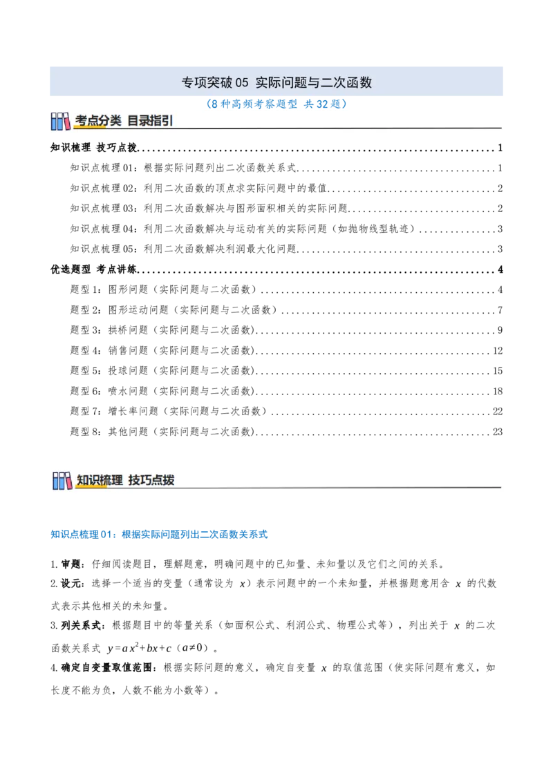 专项突破05实际问题与二次函数（8种高频考察题型共32题）原卷版_人教版数学九年级上册_版本二_九年级数学上册（人教版）_重难点专题提优-V8_2026版