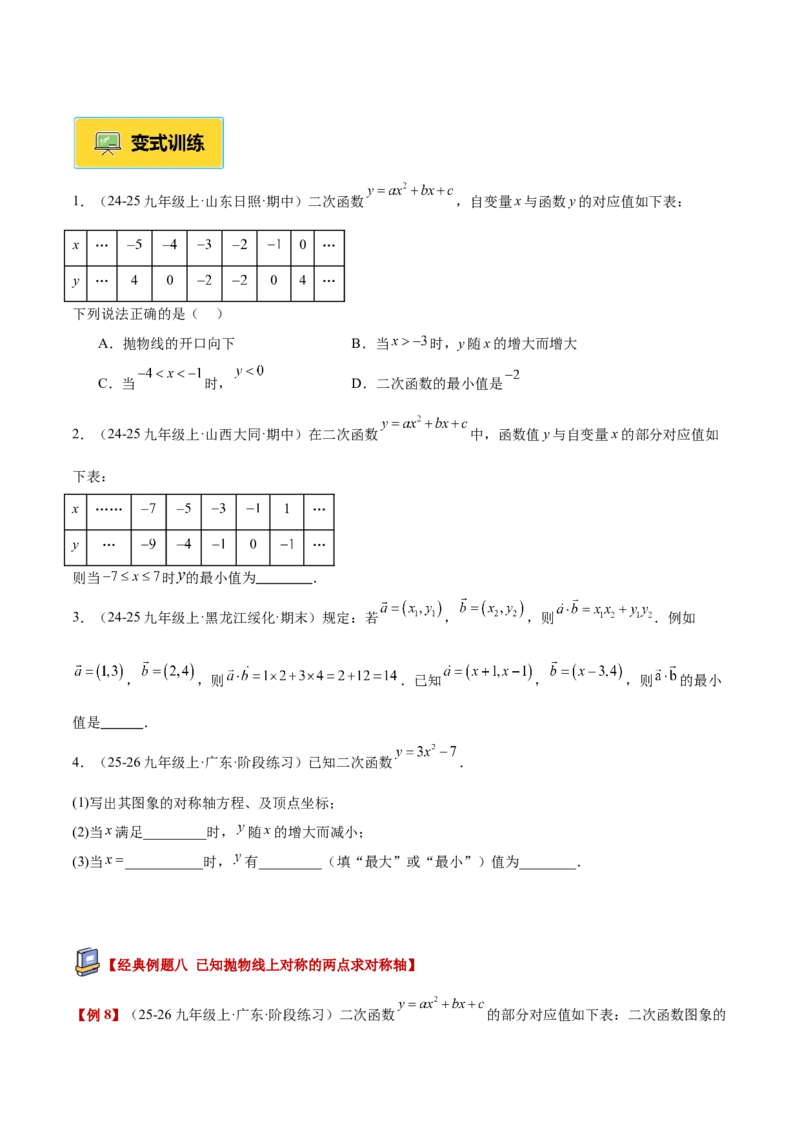 专题02二次函数的图象和性质重难点题型专训（4个知识点+11大题型+3大拓展训练+自我检测）（学生版）_人教版数学九年级上册_版本二_九年级数学上册（人教版）_重难点专题提升-V7_2026版