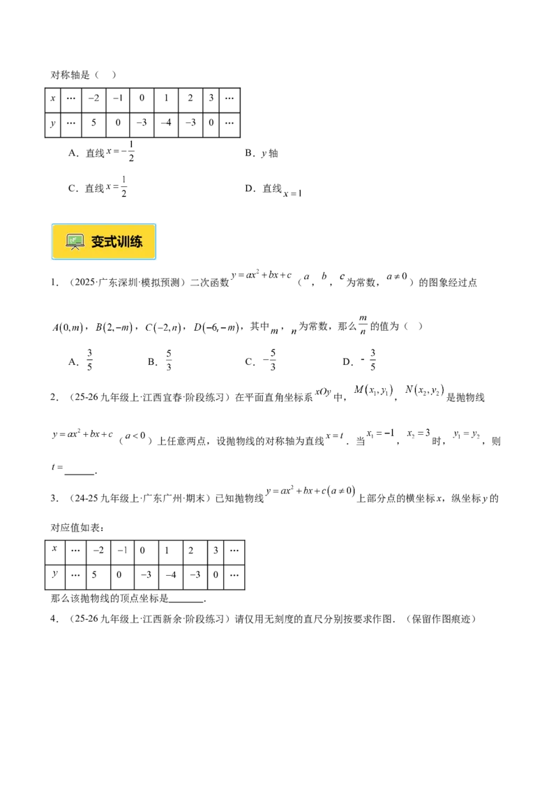专题02二次函数的图象和性质重难点题型专训（4个知识点+11大题型+3大拓展训练+自我检测）（学生版）_人教版数学九年级上册_版本二_九年级数学上册（人教版）_重难点专题提升-V7_2026版