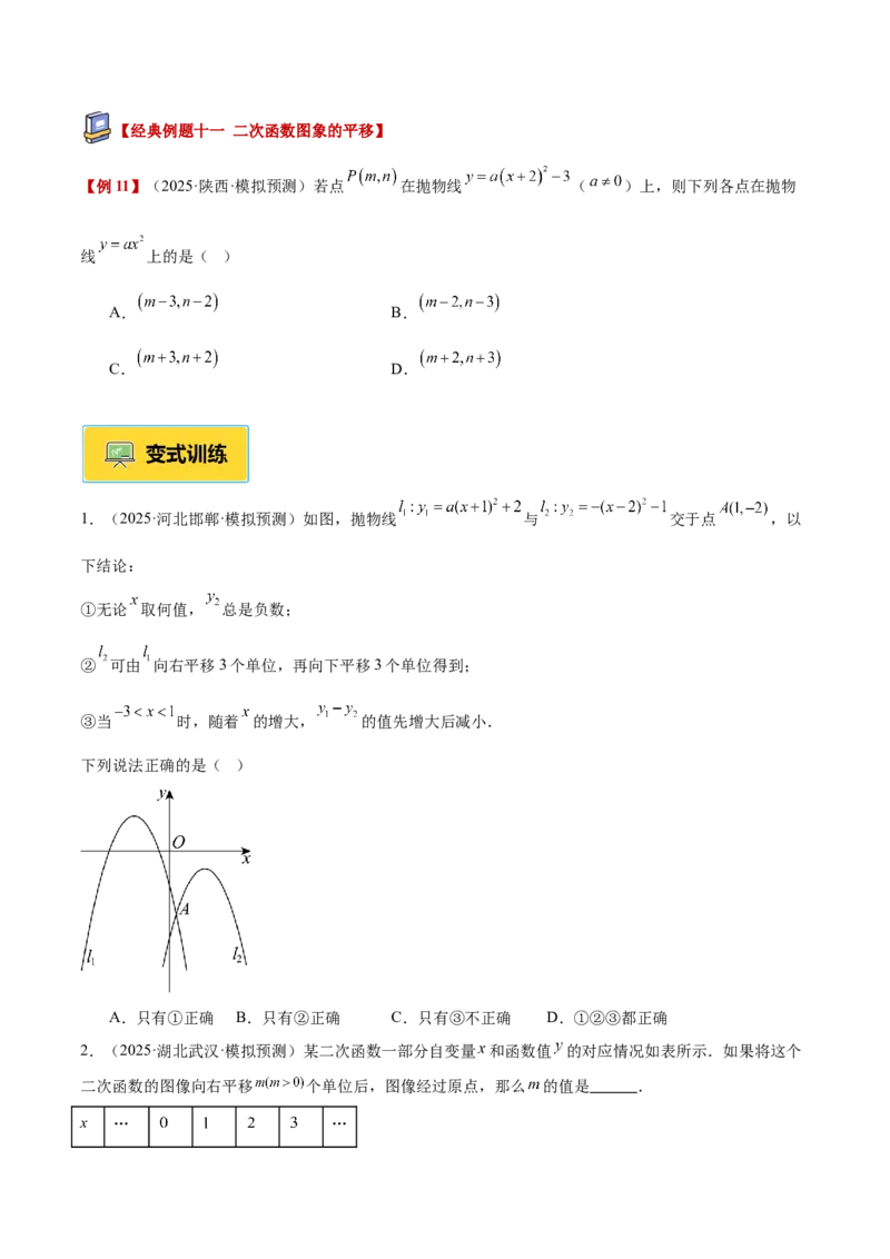 专题02二次函数的图象和性质重难点题型专训（4个知识点+11大题型+3大拓展训练+自我检测）（学生版）_人教版数学九年级上册_版本二_九年级数学上册（人教版）_重难点专题提升-V7_2026版