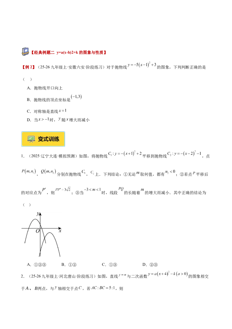 专题02二次函数的图象和性质重难点题型专训（4个知识点+11大题型+3大拓展训练+自我检测）（学生版）_人教版数学九年级上册_版本二_九年级数学上册（人教版）_重难点专题提升-V7_2026版