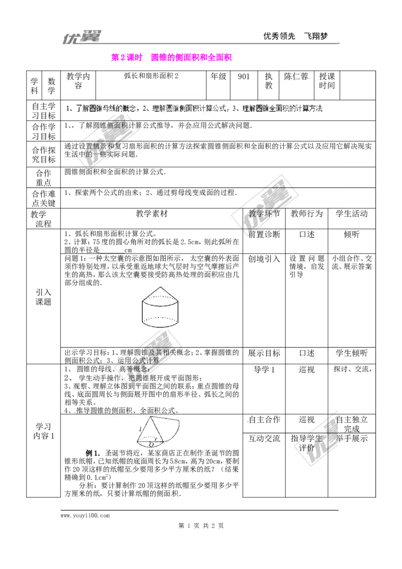24.4第2课时圆锥的侧面积和全面积2_人教版数学九年级上册_版本一_人教版数学九年级上册（RJ）--2教案_人教版数学九年级上册（RJ）--2教案