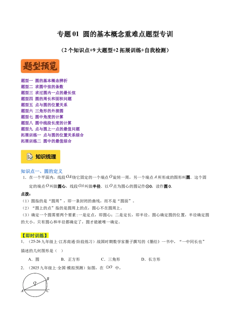 专题01圆的基本概念重难点题型专训（2个知识点+9大题型+2大拓展训练+自我检测）（学生版）_人教版数学九年级上册_版本二_九年级数学上册（人教版）_重难点专题提升-V7_2026版
