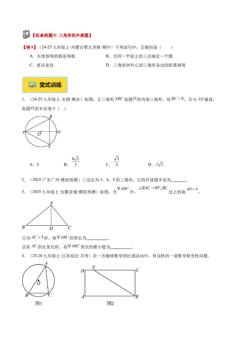 专题01圆的基本概念重难点题型专训（2个知识点+9大题型+2大拓展训练+自我检测）（学生版）_人教版数学九年级上册_版本二_九年级数学上册（人教版）_重难点专题提升-V7_2026版