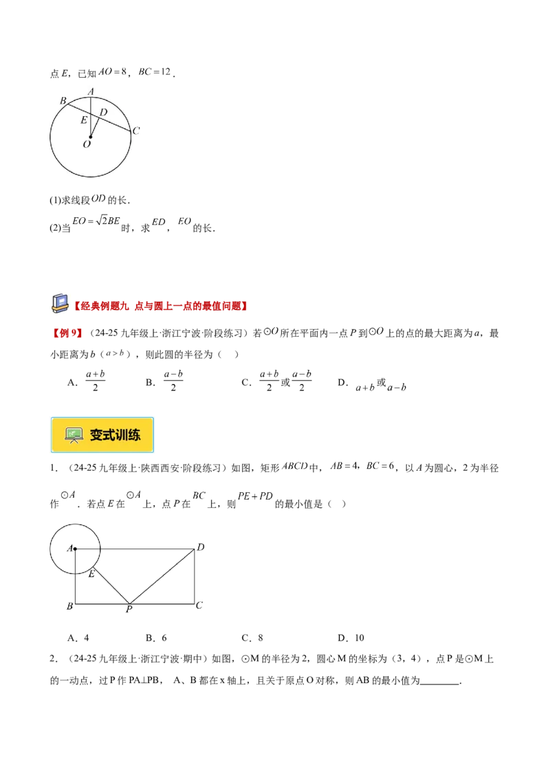 专题01圆的基本概念重难点题型专训（2个知识点+9大题型+2大拓展训练+自我检测）（学生版）_人教版数学九年级上册_版本二_九年级数学上册（人教版）_重难点专题提升-V7_2026版