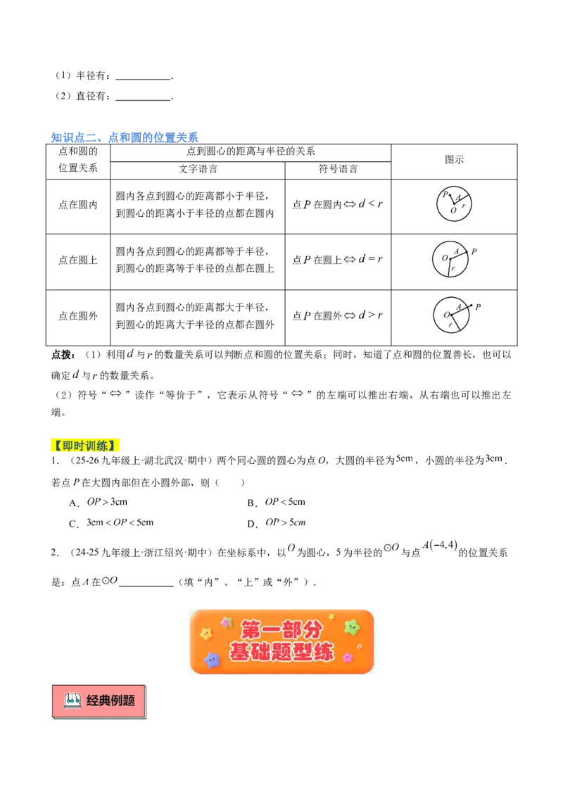 专题01圆的基本概念重难点题型专训（2个知识点+9大题型+2大拓展训练+自我检测）（学生版）_人教版数学九年级上册_版本二_九年级数学上册（人教版）_重难点专题提升-V7_2026版