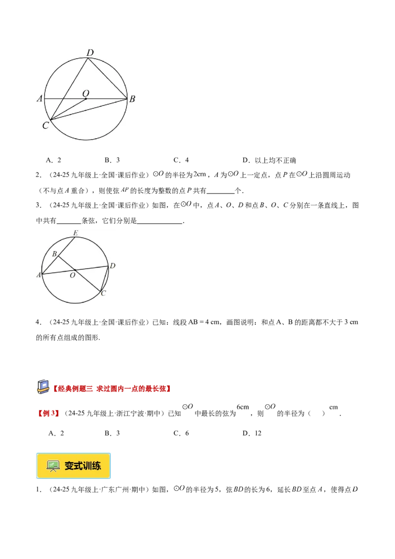专题01圆的基本概念重难点题型专训（2个知识点+9大题型+2大拓展训练+自我检测）（学生版）_人教版数学九年级上册_版本二_九年级数学上册（人教版）_重难点专题提升-V7_2026版