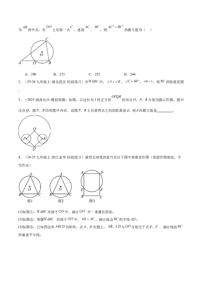 专题01圆的基本概念重难点题型专训（2个知识点+9大题型+2大拓展训练+自我检测）（学生版）_人教版数学九年级上册_版本二_九年级数学上册（人教版）_重难点专题提升-V7_2026版