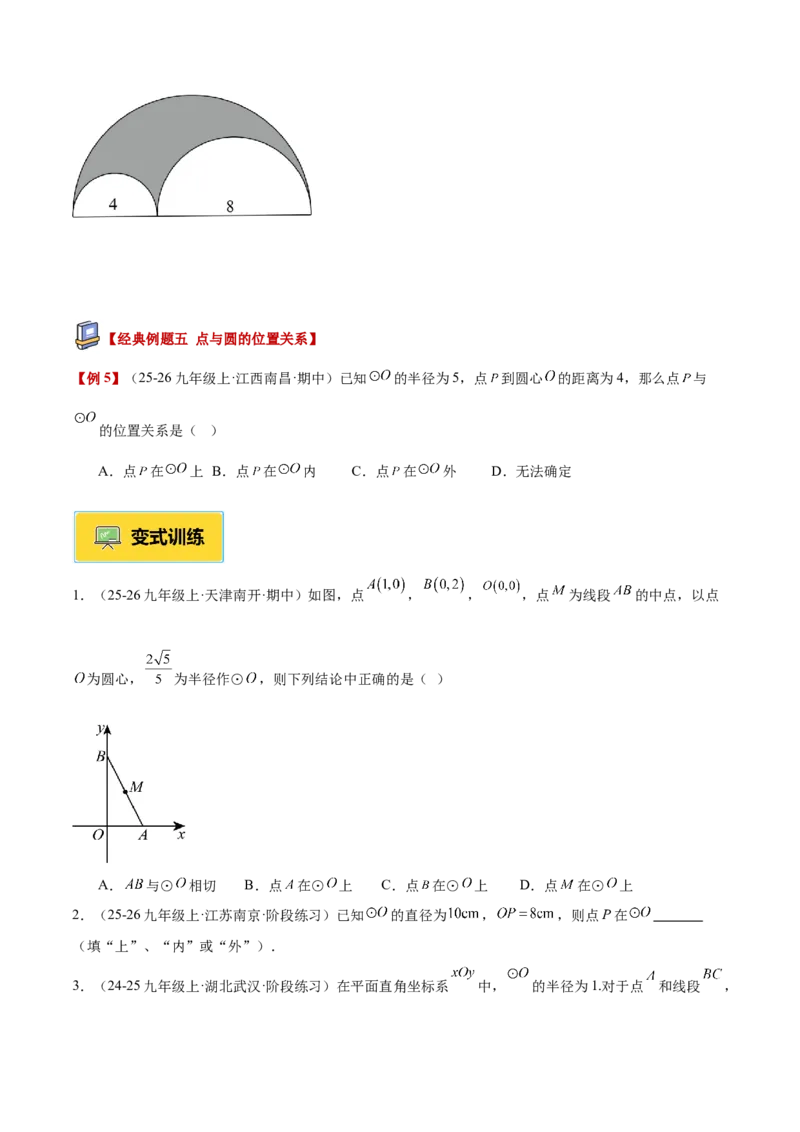专题01圆的基本概念重难点题型专训（2个知识点+9大题型+2大拓展训练+自我检测）（学生版）_人教版数学九年级上册_版本二_九年级数学上册（人教版）_重难点专题提升-V7_2026版